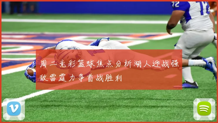 周二竞彩篮球焦点分析湖人迎战强敌雷霆力争首战胜利